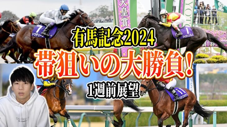 【有馬記念2024 1週前展望】今年の夢は◯◯！！自信のS評価は人気を落とした今が買い時！！