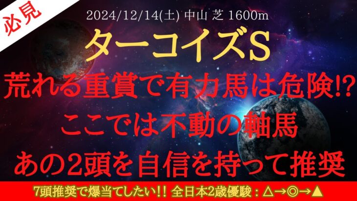 【 最終結論 】ターコイズステークス 2024 予想 荒れる重賞で有力馬は危険!?ここでは不動の軸馬あの2頭を自信を持って推奨【中央競馬予想】