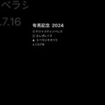 有馬記念2024予想 #有馬記念2024 #競馬 #予想