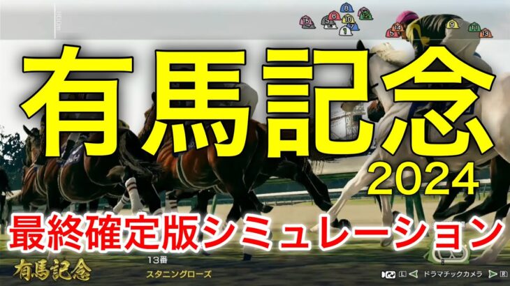 有馬記念2024 最終確定版シミュレーション 【 競馬予想 】【 有馬記念2024予想 】