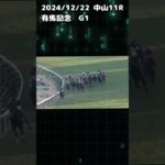 有馬記念2024 もちおの当たらない予想　#競馬予想 #競馬 #競馬予想動画 #有馬記念2024