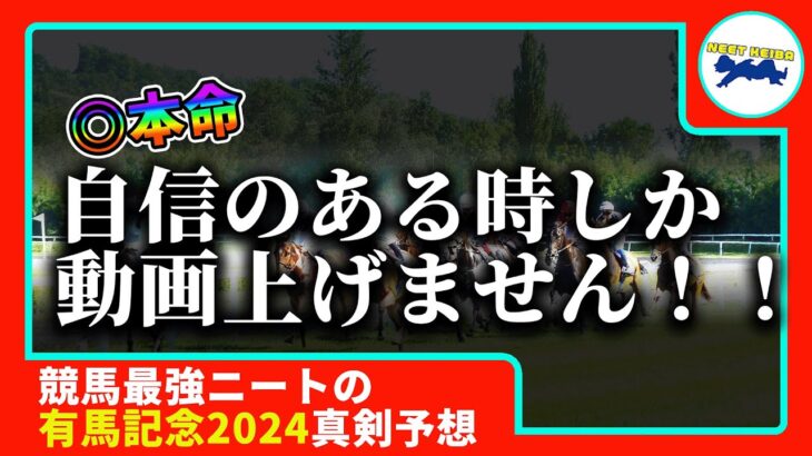 【有馬記念　2024　予想】自信のある時にしか動画を上げないニート、有馬記念の動画を出す！！！#ニート　#競馬予想　#馬券のミカタ　#ルメール #アーバンシック #有馬記念2024