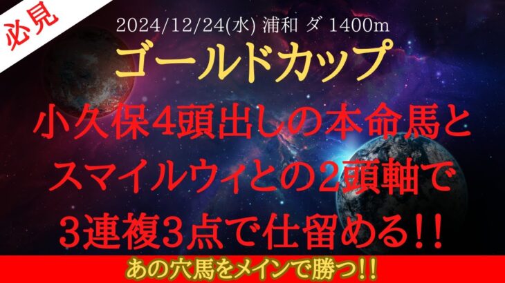 【 最終結論 】ゴールドカップ 2024 予想 小久保４頭出しの本命馬とスマイルウィとの2頭軸で3連複3点で仕留める！！【地方競馬予想】