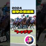 2024年 衝撃の引退馬”トップ3″ #競馬 #競馬予想 #ドウデュース #マスクトディーヴァ #ジャスティンミラノ #セリフォス #シャフリヤール #スターズオンアース #スタニングローズ