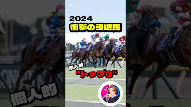 2024年 衝撃の引退馬”トップ3″ #競馬 #競馬予想 #ドウデュース #マスクトディーヴァ #ジャスティンミラノ #セリフォス #シャフリヤール #スターズオンアース #スタニングローズ