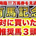 【有馬記念2024 予想】ドウデュース過去最高のデキ？プロが”全頭診断”から導く絶好の3頭！