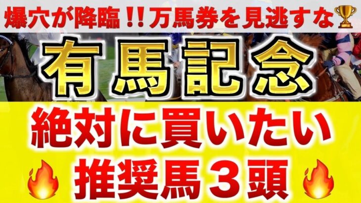 【有馬記念2024 予想】ドウデュース過去最高のデキ？プロが”全頭診断”から導く絶好の3頭！