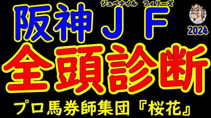 阪神ジュベナイルフィリーズ2024一週前レース予想全頭診断！アルテミスステークス覇者ブラウンラチェットはいるが例年に比べて小粒な中でアメリカからメイレイレディが参戦！