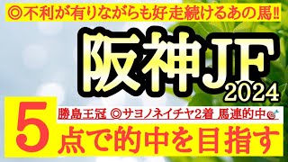 【阪神ジュベナイルフィリーズ2024】◎不利が有りながらも良いパフォーマンスを見せているあの馬に期待！