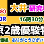 【大井競馬研究中😏】皆様、2024年ありがとうございました😁  最後はハッチャケ3連単😤【2024.12.31 大井10R 東京2歳優駿牝馬】