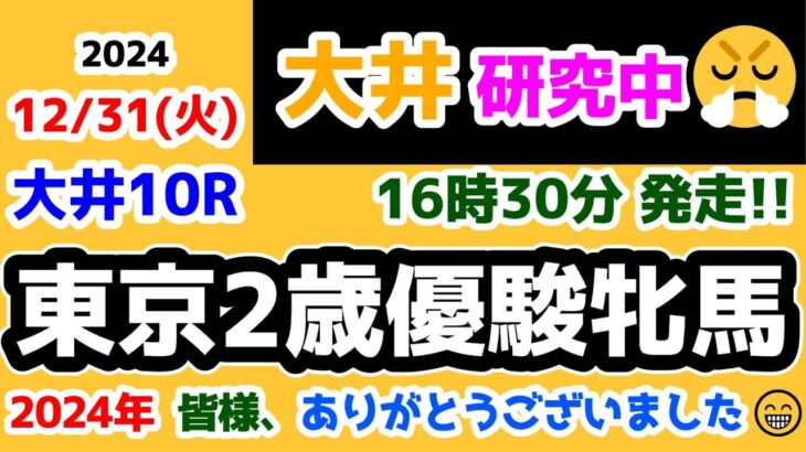 【大井競馬研究中😏】皆様、2024年ありがとうございました😁  最後はハッチャケ3連単😤【2024.12.31 大井10R 東京2歳優駿牝馬】