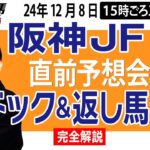 【東スポ競馬ライブ】元天才騎手・田原成貴「阪神ＪＦ2024」直前ライブ予想会~パドック＆返し馬診断します~《東スポ競馬》