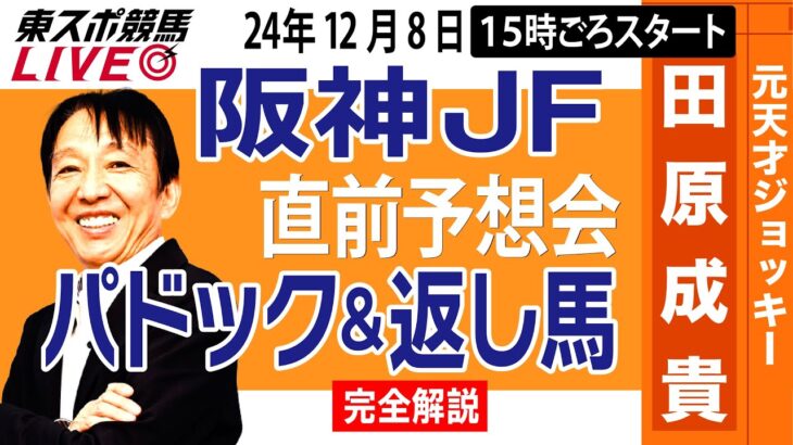 【東スポ競馬ライブ】元天才騎手・田原成貴「阪神ＪＦ2024」直前ライブ予想会~パドック＆返し馬診断します~《東スポ競馬》