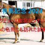 ドウデュース包囲網 最大の死角 有馬記念 2024