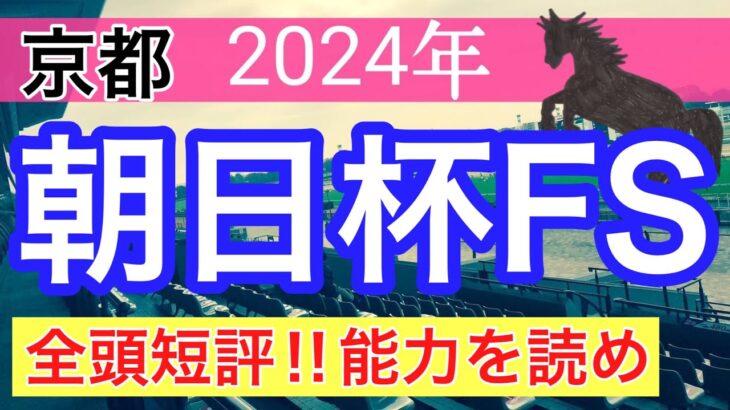 【朝日杯フューチュリティステークス2024】蓮の競馬予想(全頭短評)