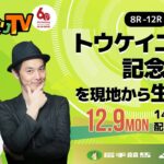 【岩手競馬予想ライブ】トウケイニセイ記念2024を大予想！/キャプテン渡辺・森咲智美