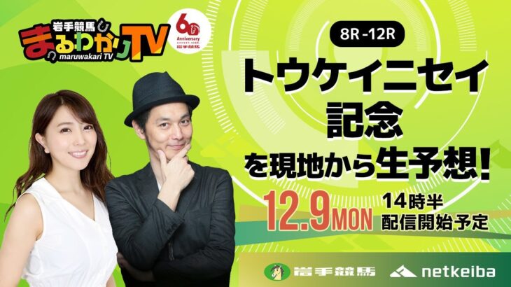 【岩手競馬予想ライブ】トウケイニセイ記念2024を大予想！/キャプテン渡辺・森咲智美