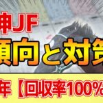 【阪神ジュベナイルフィリーズ2024】このレースは”特徴”がある！この世代は●●が席巻中！？