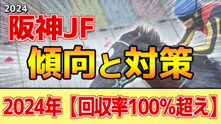 【阪神ジュベナイルフィリーズ2024】このレースは”特徴”がある！この世代は●●が席巻中！？