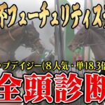 前回は本命＆Ａ評価の８番人気穴馬が２着好走！！今回も穴馬を最高評価！！５年連続プラス男が全頭徹底解説！！【朝日杯フューチュリティステークス2024全頭診断】