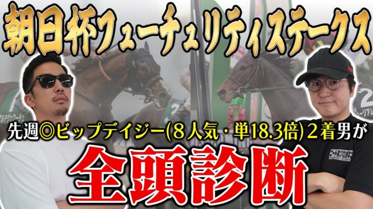 前回は本命＆Ａ評価の８番人気穴馬が２着好走！！今回も穴馬を最高評価！！５年連続プラス男が全頭徹底解説！！【朝日杯フューチュリティステークス2024全頭診断】