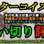 【最終追い切り評価】2024ターコイズステークス全頭！実力馬が好時計連発で復調気配！？冬の牝馬は状態が大事！