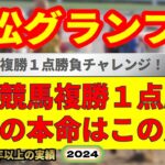 笠松グランプリ2024競馬予想