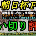 【最終追い切り評価】2024朝日杯フューチュリティステークス！ミュージアムマイルの併せ馬遅れはどう考える？アルテヴェローチェは段々大人に！