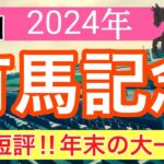 【有馬記念2024】蓮の競馬予想(全頭短評)