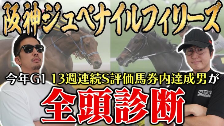 【阪神ジュベナイルフィリーズ2024全頭診断】穴馬に高評価連発！今の馬場と展開に恵まれそうな馬とは？！６週連続の的中へ向けて全頭徹底解説！！