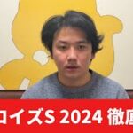 【ターコイズステークス2024】【予想】割れてる牝馬重賞！予想・見解