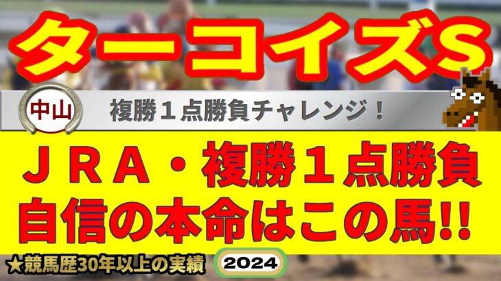 ターコイズステークス2024競馬予想