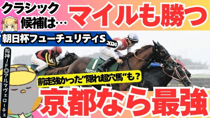 【朝日杯フューチュリティステークス2024最終結論】超ワンチャンス感じる隠れた強豪穴馬とは？調教・勝率で見えた有力馬、激走候補【競馬予想】