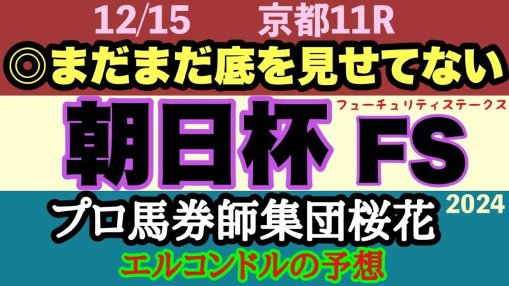 エルコンドル氏の朝日杯フューチュリティステークス2024予想！！アルテヴェローチェにミュージアムマイルなど能力高い馬揃ったが今年は底を見せてない馬多く実力は僅差では？伏兵の一撃に警戒必要！？