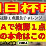 朝日杯フューチュリティステークス2024競馬予想