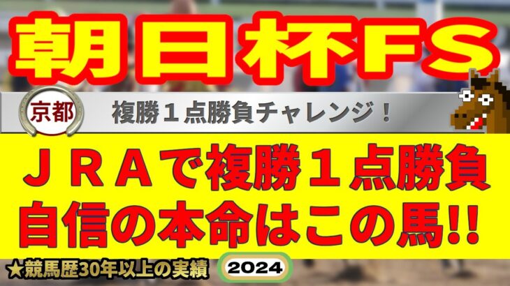 朝日杯フューチュリティステークス2024競馬予想