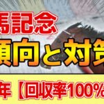 【有馬記念2024】このレースは”特徴”がある！スタミナ勝負で●●系が激走！？