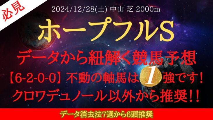 【 データ・消去法 】ホープフルステークス 2024 予想 データから紐解く競馬予想【6-2-0-0】 不動の軸馬は1 強です！クロワデュノール以外から推奨！データ消去法7選【中央競馬予想】