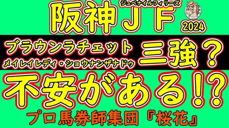 阪神ジュベナイルフィリーズ2024人気馬の不安材料！１番人気想定ブラウンラチェットは初の関西へ輸送が控え２番人気想定の海外馬メイデイレディは国外輸送での右回りとなり不安がある！