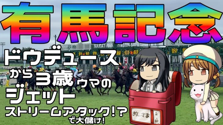 激荒れ！【2024年有馬記念ゆっくり競馬予想】ドウデュースからの相手探し！３歳ウマ３頭が配当的にも実力的にもオイシイ！