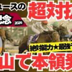 【有馬記念2024】ドウデュースの相手筆頭は？絶対能力★最強ランキング”過小評価”されてる強豪のお話【競馬予想】