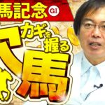 【有馬記念 2024】適性バツグンの意外な伏兵が出現！水上学の有力馬ジャッジ【競馬予想】