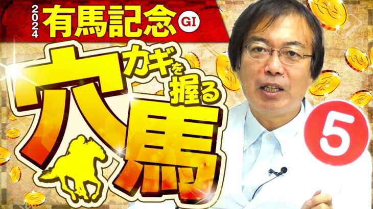 【有馬記念 2024】適性バツグンの意外な伏兵が出現！水上学の有力馬ジャッジ【競馬予想】