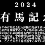 【ゼロ太郎】「有馬記念2024」出走予定馬・予想オッズ・人気馬見解