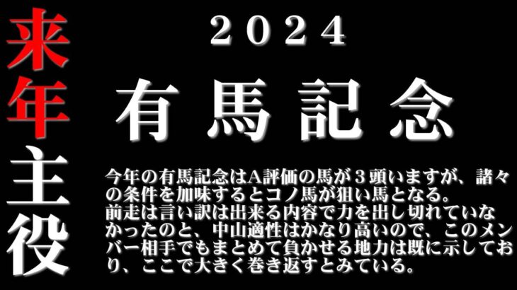 【ゼロ太郎】「有馬記念2024」出走予定馬・予想オッズ・人気馬見解