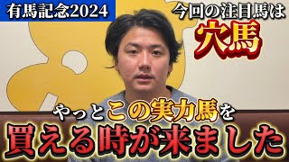 【有馬記念2024】【予想】人気を落としたあの実力馬に注目⁈中山は合います