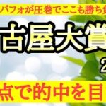 【名古屋大賞典2024】◎前走がかなり強い内容でここでも十分勝ち負けできそうなあの馬から！