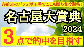 【名古屋大賞典2024】◎前走がかなり強い内容でここでも十分勝ち負けできそうなあの馬から！