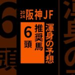 阪神ジュベナイルフィリーズ2024  推奨馬6頭　#shorts #阪神JF2024 #競馬予想