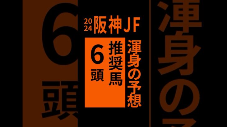 阪神ジュベナイルフィリーズ2024  推奨馬6頭　#shorts #阪神JF2024 #競馬予想